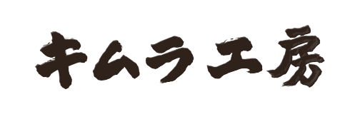 株式会社キムラ工房